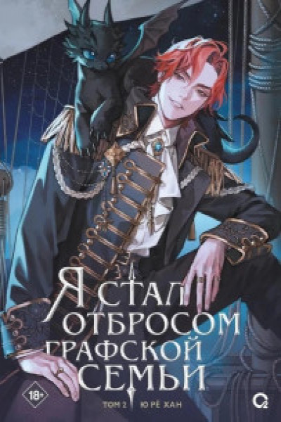 Я стал отбросом графской семьи. Том 2