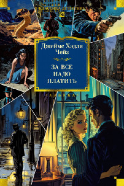 За все надо платить
