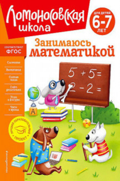 Занимаюсь математикой: для детей 6-7 лет | Carte