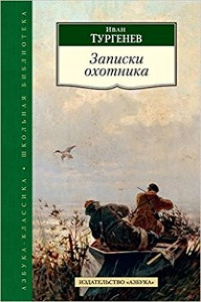 Главная идея записок охотника изображение жизни помещиков