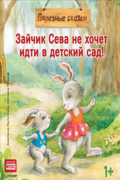 Зайчик Сева не хочет идти в детский сад!, Анастасия Ласточкина – скачать pdf на ЛитРес