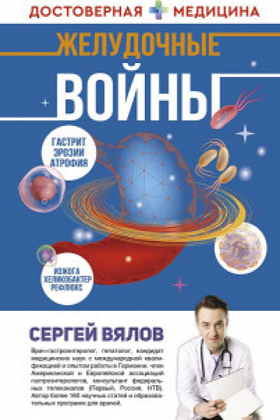 Желудочные войны
