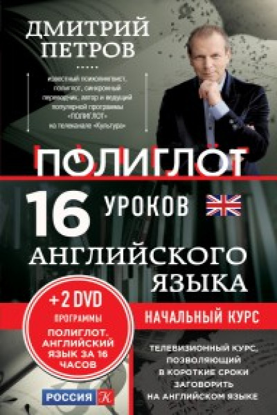 16 уроков Английского языка. Начальный курс + 2 DVD