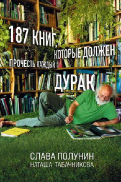 187 книг которые должен прочесть каждый дурак