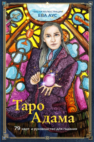 Таро Адама