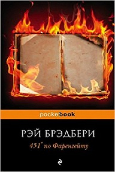 451 по фаренгейту картинки