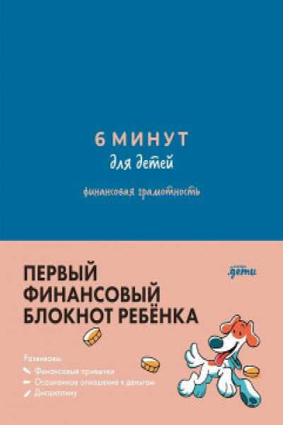 6 минут для детей: финансовая грамотность. Первый финансовый блокнот ребёнка