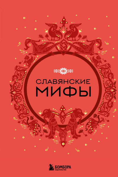 Славянские мифы | | книга