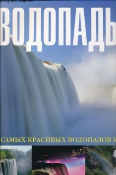 Индивидуальный проект великие водопады мира Водопады. 75 самых красивых водопадов мира Льюис Дж. книга