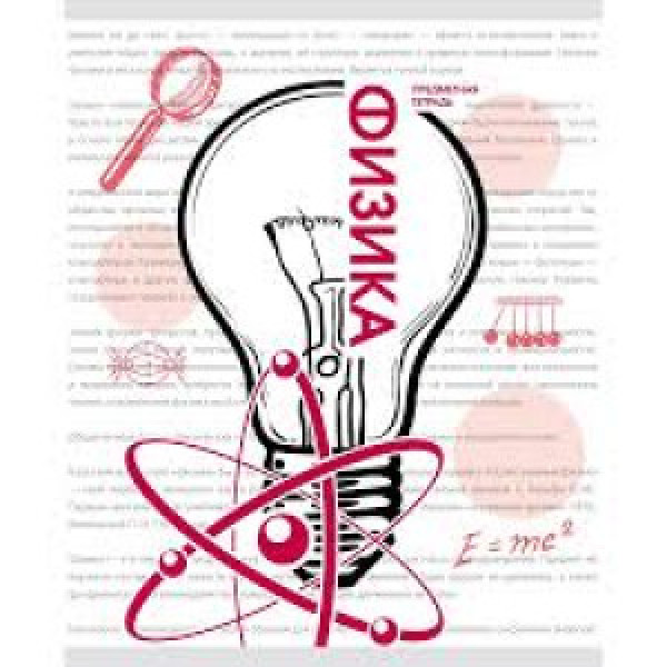 Caiet A5 48f Галерея науки. Физика ТТ2Л488931 patr/linie