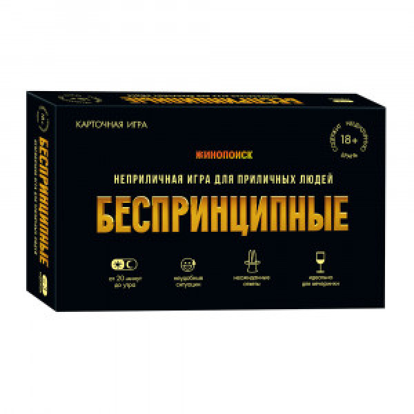 Joc de carti 18х12х4. БЕСПРИНЦИПНЫЕ. Премиум. 18+