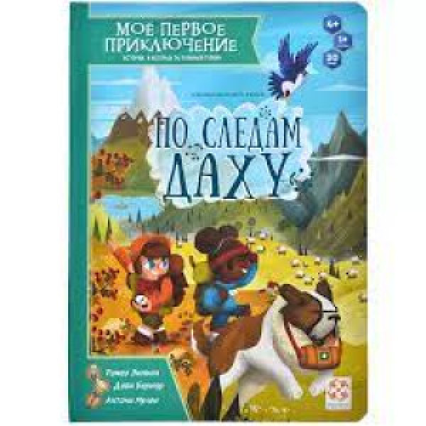Joc de masa - Carte Моё первое приключение. По следам Даху My first Adventure УТ100031182