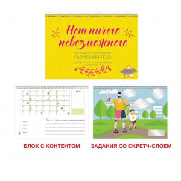 Planner motivational 12 f spirala Гармония тела.2 П2ЛС221202