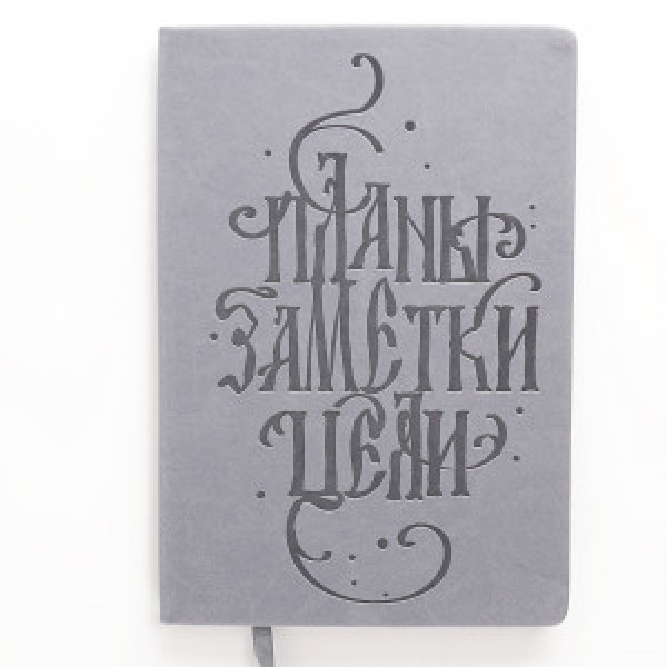 Notebook A5 96f КЗБК5964263 Basics. Планы patr