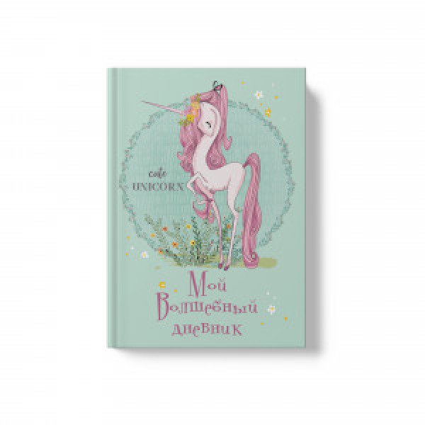 Carnet copii A6+ 64f БИФ664231 Волшебный дневник. Единорог