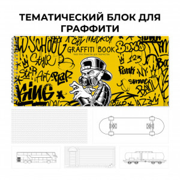 Carnet pentru Sketching 24f 240x103 spir Graffiti book. No. 2 ТСТ204957