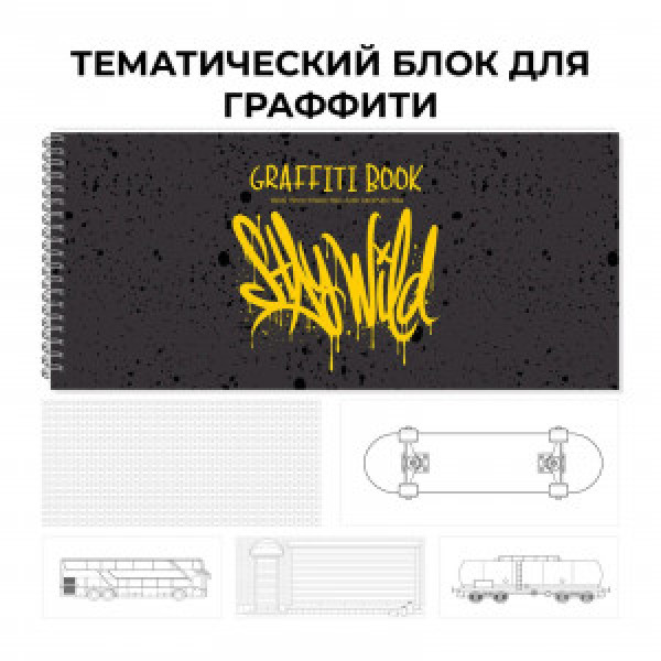 Carnet Sketching 24f 240x103 Graffiti book. No. 3 ТСТ204958