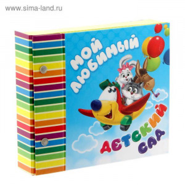 Фотоальбом-фоторамка "Мой любимый детский сад" 192 х 165 см 1194207