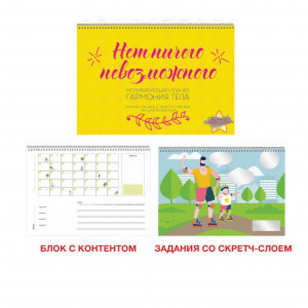 Planner motivational 12 f spirala Гармония тела.2 П2ЛС221202 semidatata